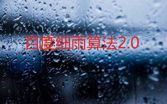 兰州网站建设公司：百度细雨算法2.0正式上线