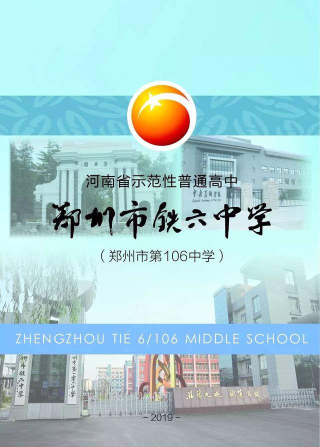 郑州市第106中学