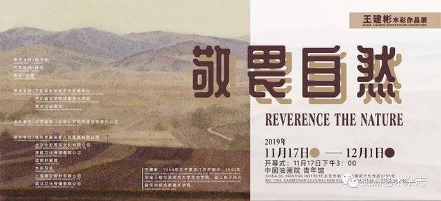 展览预告|敬畏自然--王建彬水彩作品展