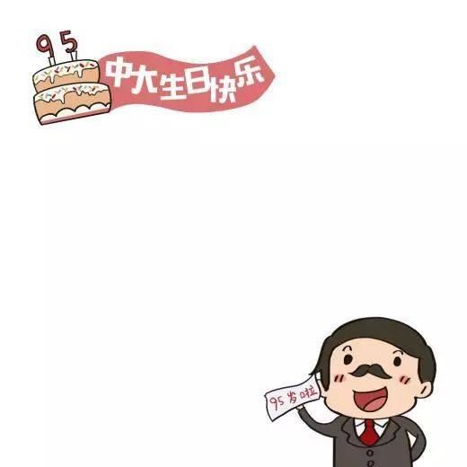 95周年校庆丨@中大人,校庆专属头像安排上了!