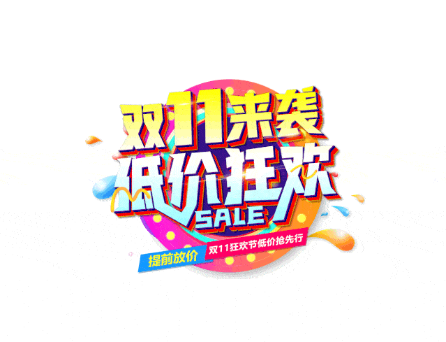 双11超低价秒杀活动,限量限时,只因为折扣太给力!