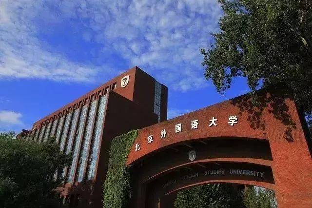 北京外国语大学2020年教学科研岗位招聘公告