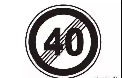 解除限制速度  此标志表示前方路段解除最高限速40公里的规定 一般设
