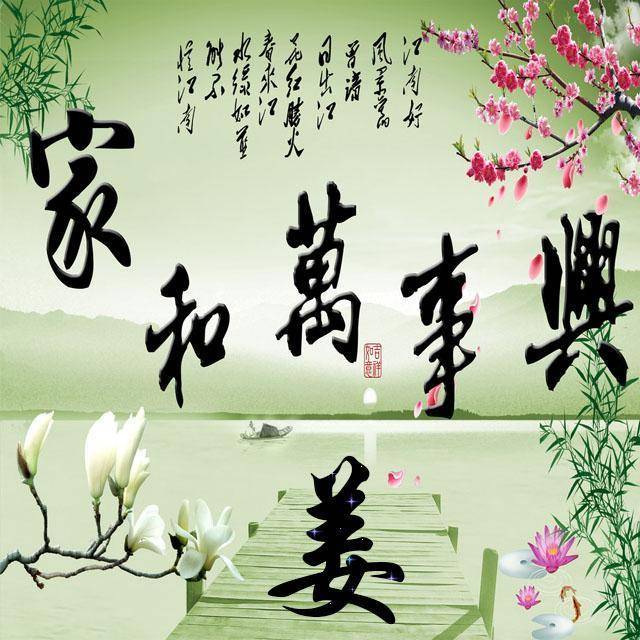 家和万事兴微信姓氏头像,祝你和和美美