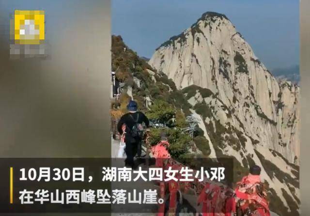 湖南大四女生华山游玩,自拍时坠崖身亡!家属认为景区应承担全责