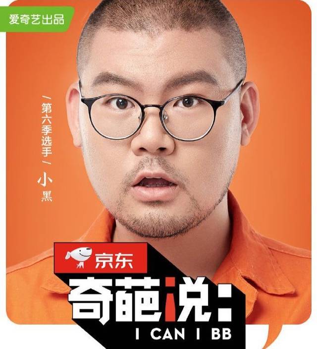 《奇葩说》第六季 小黑