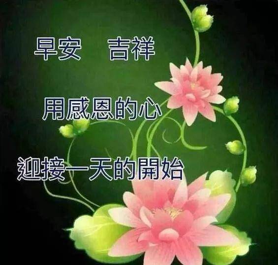 早晨问安:清晨起天是永恒的,你是难忘的,亲爱的,早安