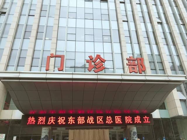 网站首页挂出"热烈祝贺东部战区总医院成立"字样的浮动信息公告 想要