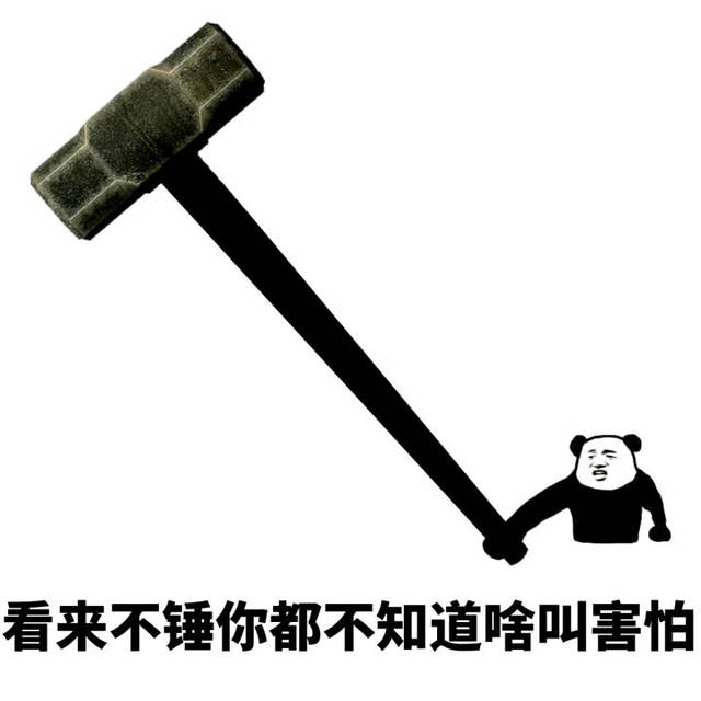 熊猫金馆长小锤锤【表情包】