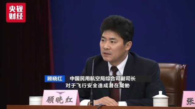 中国民用航空局综合司副司长顾晓红:对于飞行安全造成潜在威胁,也造成