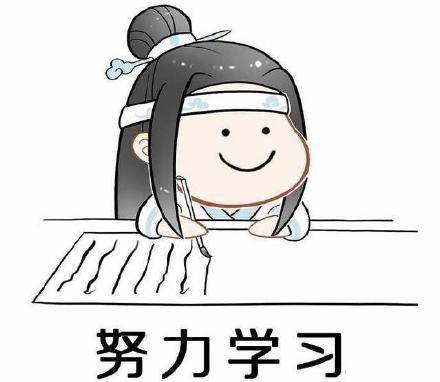 《魔道祖师》关于学习的表情包合集|我的心里只有一件