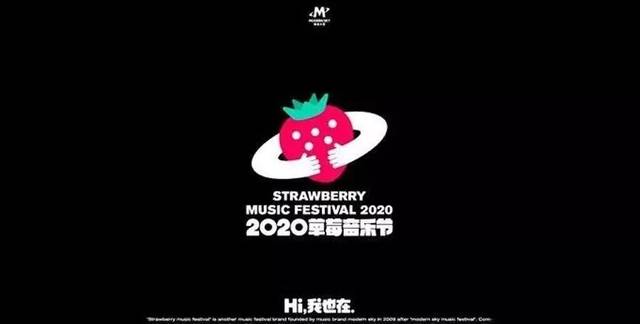 2020草莓音乐节主视觉设计,也太赞了!