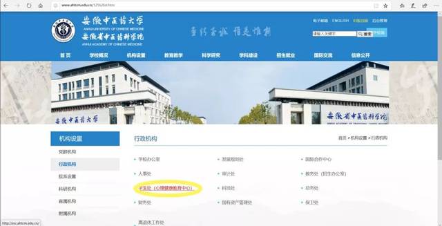 打开安徽中医药大学官网→机构设置→行政机构→学生处(心理健康教育