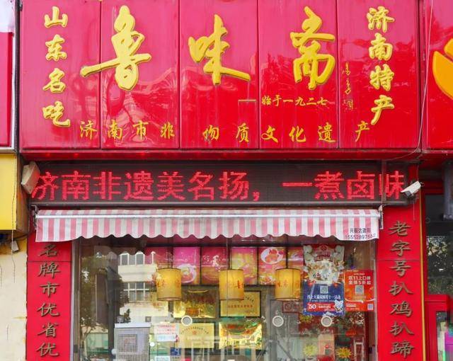 鲁味斋,全称为济南鲁味斋食品有限责任公司,是济南市的重点食品企业