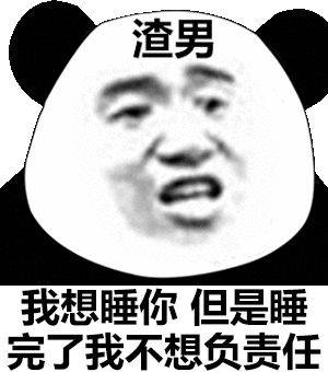 我想睡你 但是睡完了我不想负责任(熊猫头)