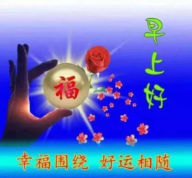 微信早上好短信祝福语录大全,早晨好温馨祝福语录短信