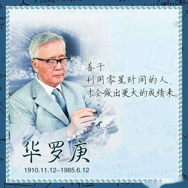【今天,怀念"中国现代数学之父"】||华罗庚诞辰109周年