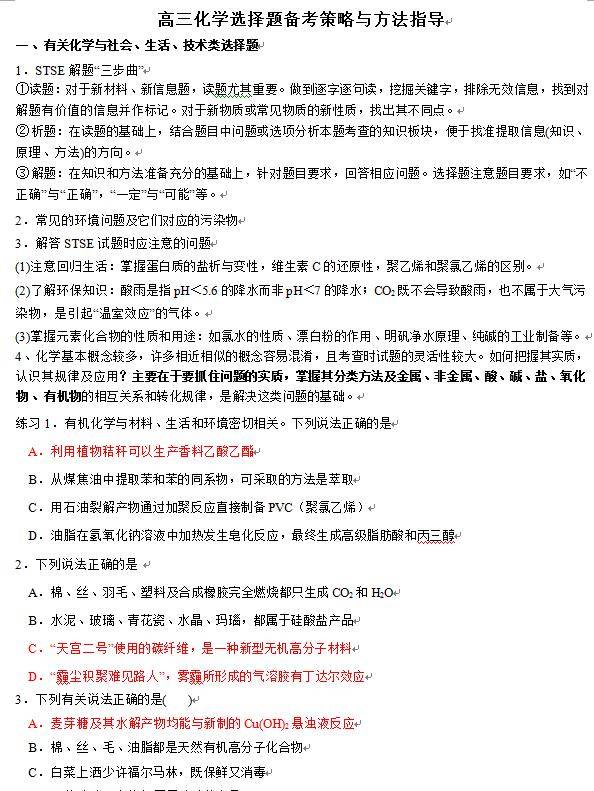 方法与知识点总结,详细写出了 高三化学选择题备考策略与方法的指导