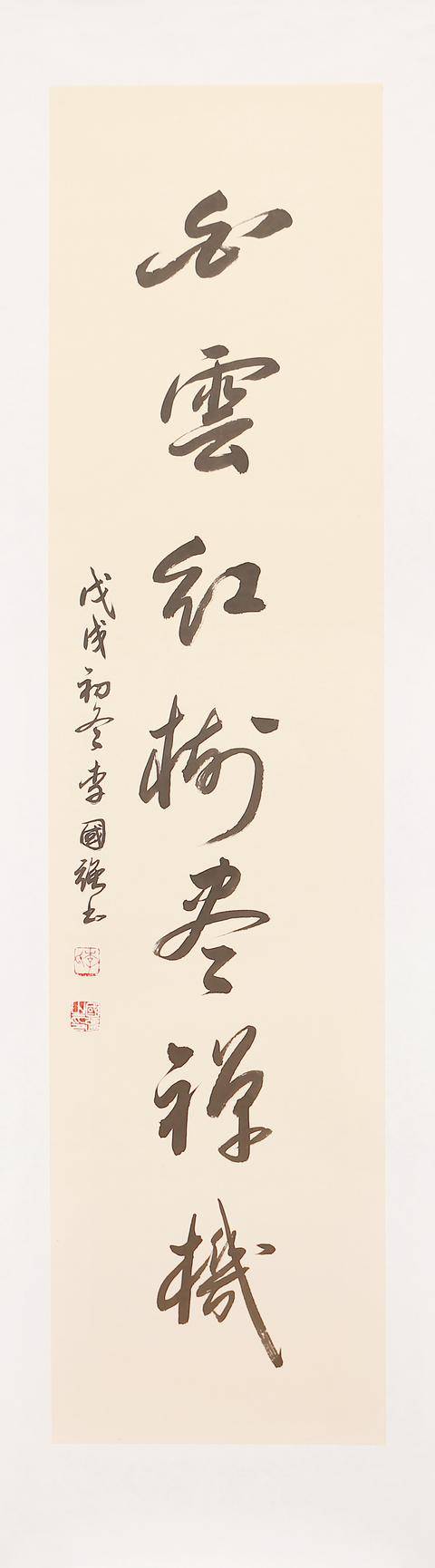 婉转大气,流畅清雅-书法家李国强