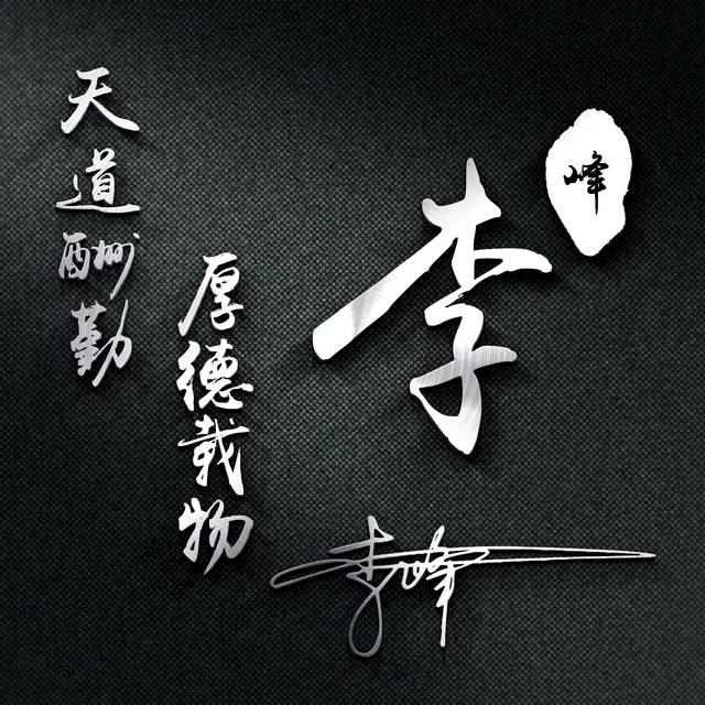 用你的名字做微信头像,28张霸气风范精致签名头像,专为你设计