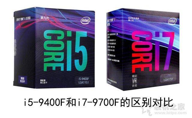 i5和i7区别有多大,性能差距大吗?i5-9400F和i7