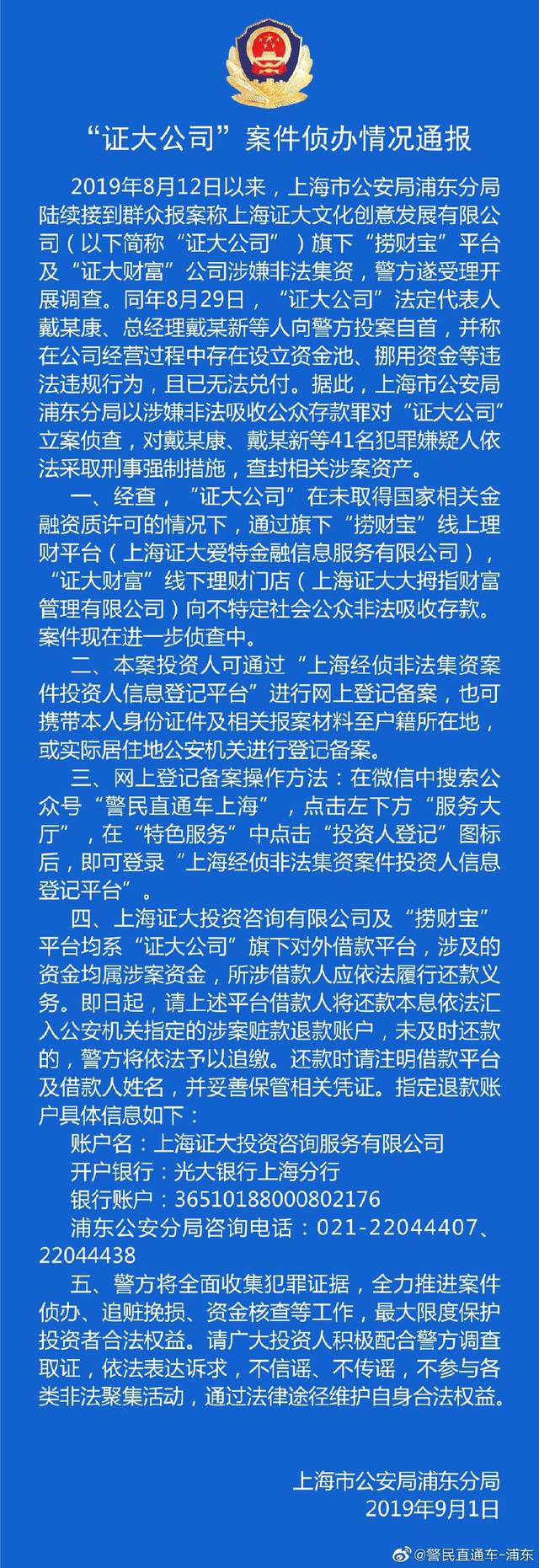 来源:上海市公安局浦东分局官方微博 证大公司朱钰戴某康捞财宝证大