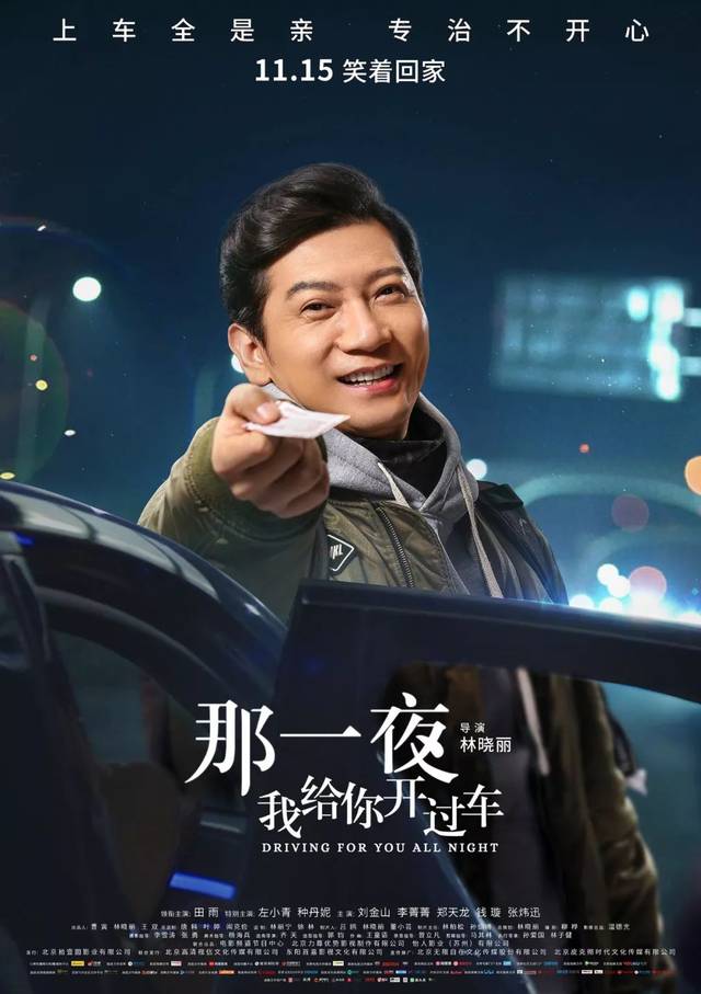 为什么说影片《那一夜,我给你开过车》不容错过?这几条理由就够了