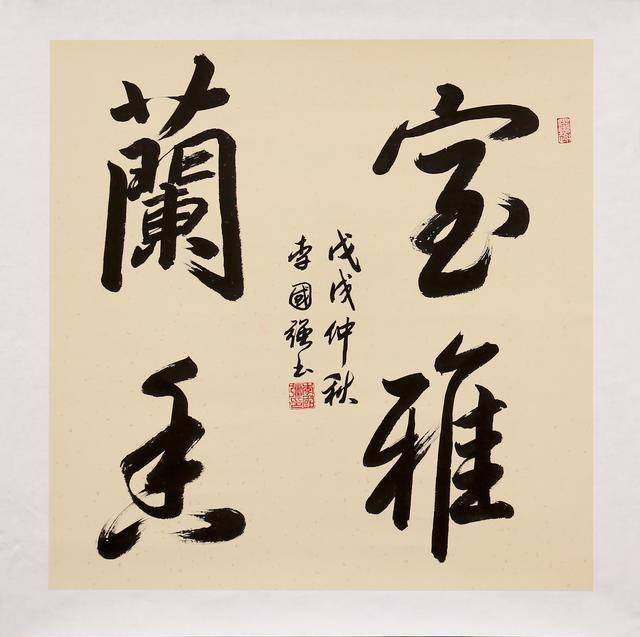 婉转大气,流畅清雅-书法家李国强