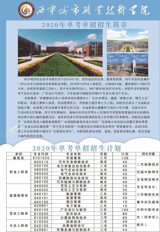 西宁城市职业技术学院||2020年单考单招报名流程及招生简章