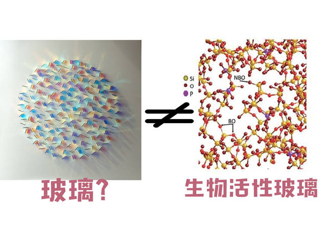 生物活性玻璃-伤口"玻璃"抹;烦恼"剥离"去