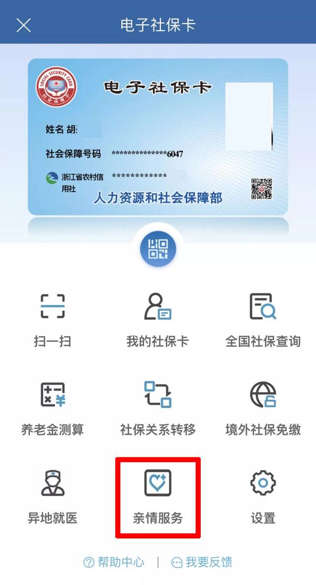 丰收互联电子社保卡"亲情服务"上线啦!