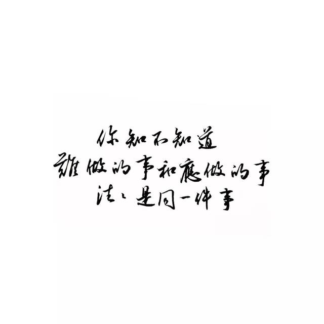 练字作业 | 懂得许多道理却依然过不好这一生