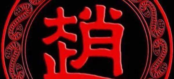 皇族最纯正的十个姓氏 这十个姓氏真正带有皇室血统