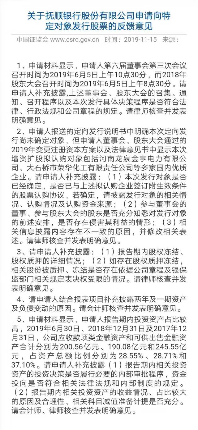 抚顺银行35亿定增案获证监会反馈 资产负债变动原因被问询