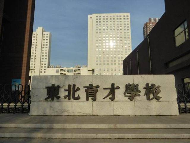 东北育才学校