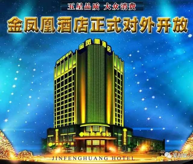 五星品质大众消费,白银金凤凰酒店正式开放