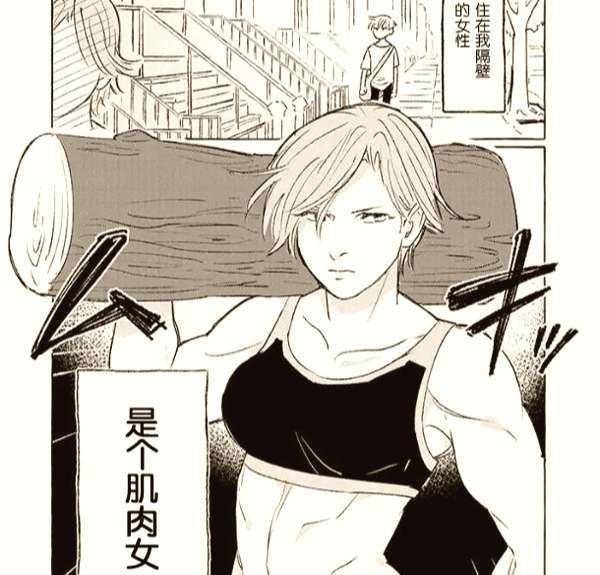 漫画《隔壁的肌肉女子》,傲娇男和肌肉女的日常,却看到bl的影子