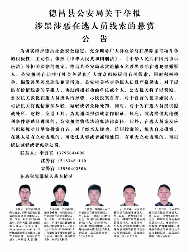 扫黑除恶| 德昌县公安局关于举报涉黑涉恶在逃人员线索的悬赏公告信息