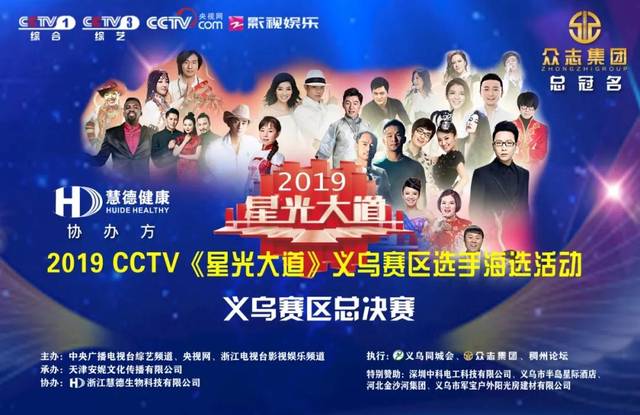 众志集团总冠名的2019年cctv星光大道总决赛