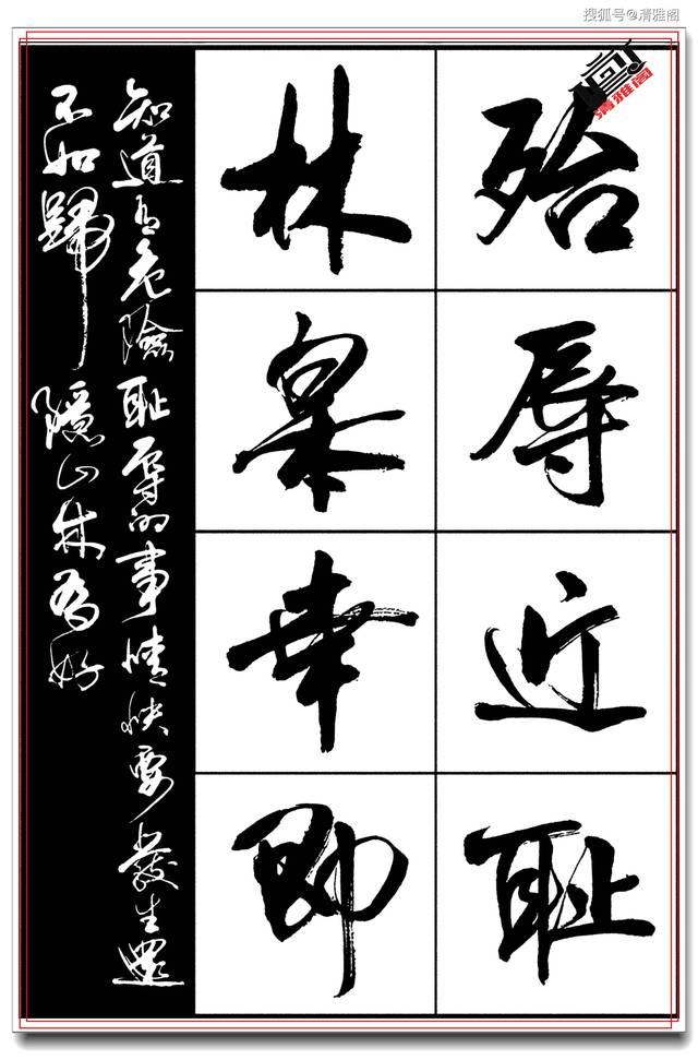 中书协著名书法家亢银中行草法帖,笔酣墨饱行云流水