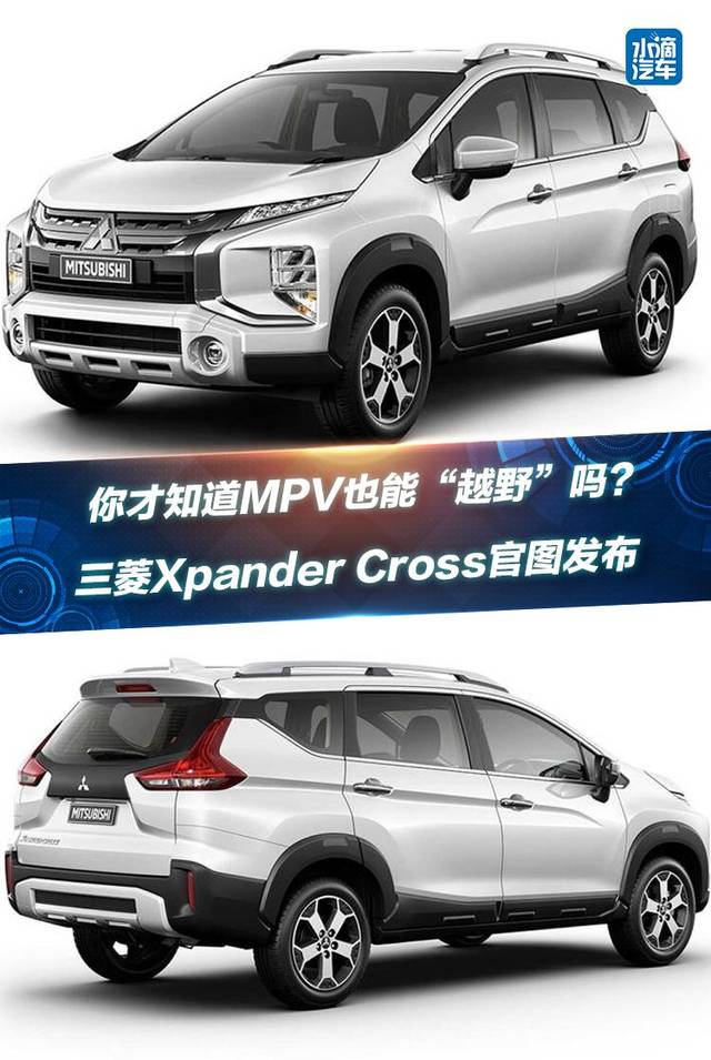 你才知道mpv也能"越野"吗?三菱xpander cross官图发布
