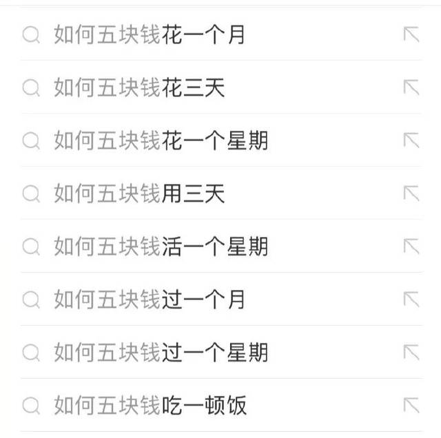 双十一后的你,在网上搜索如何五块钱花一个月,简直太真实了