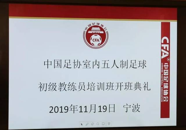 中国足协室内五人制足球初级教练员证书培训班(宁波教育第一期)于11月