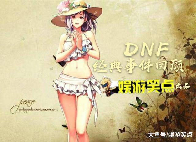 《DNF经典事件回顾第一期》凄美爱情故事: 傻