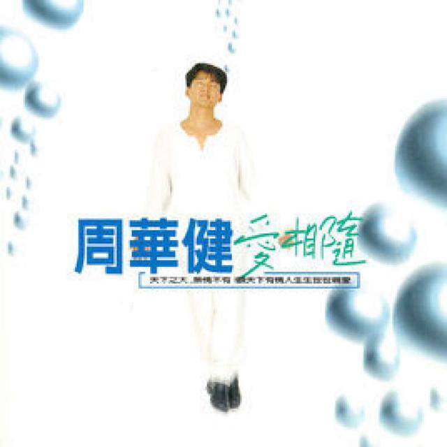 1994,周华健《风雨无阻》