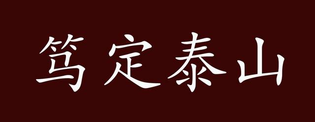 笃定泰山的出处释义典故近反义词及例句用法成语知识