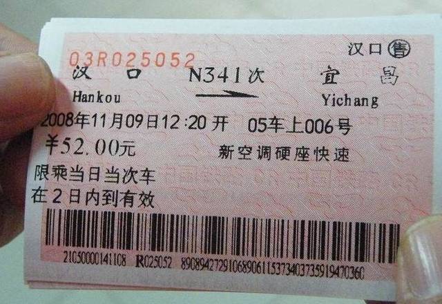 第二代: 软纸火车票