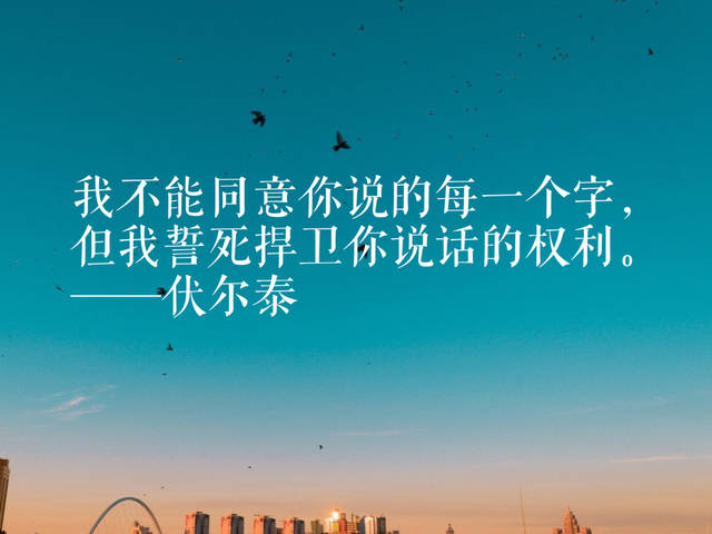 我不能同意你说的每一个字,但我誓死捍卫你说话的权利.——伏尔泰