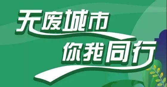 加强政策支持,落实相关优惠政策,动员全社会参与宣传"无废城市"理念