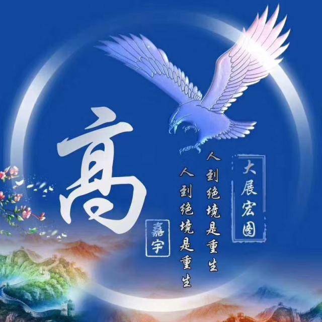中国龙霸气出场!20张百家姓图谱,换作微信头像,想低调